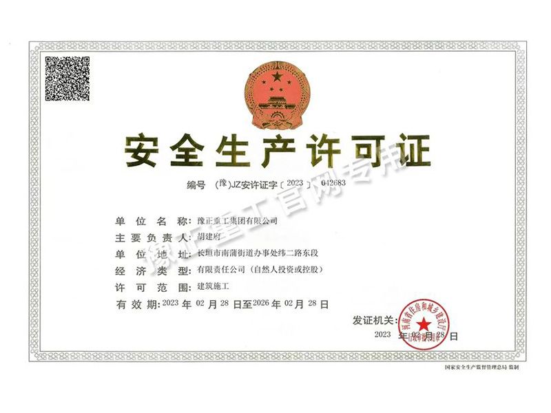 安全生產許可證